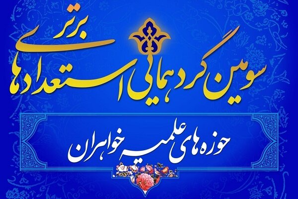 استعدادهای برتر حوزههای علمیه خواهران گردهم میآیند