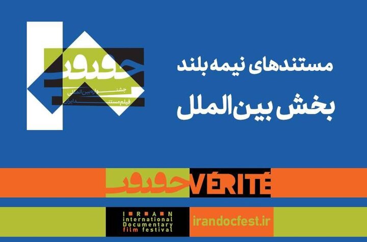 مستندهای نیمه بلند بینالملل جشنواره «سینماحقیقت» معرفی شدند