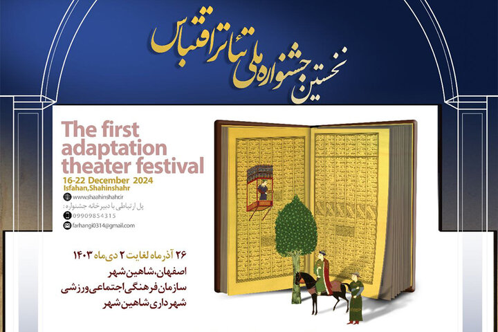 برگزاری جشنوارهای که به اقتباس در تئاتر میپردازد