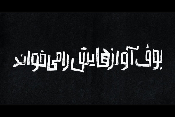 «بوف آوازهایش را میخواند» به عمارت نوفل لوشاتو میآید