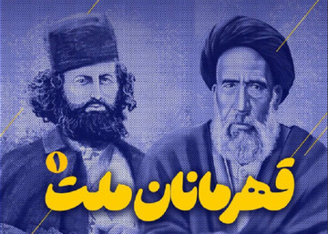 مجله تصویری «قرارگاه» با موضوع «قهرمان ملت» روی آنتن شبکه قرآن می‌رود