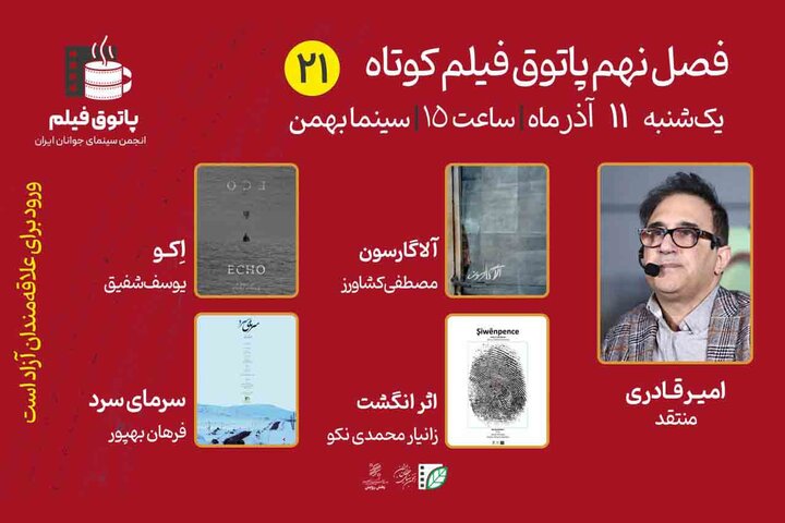 از داستانهایی دلهرهآور تا معضل هویت در پاتوق فیلم کوتاه