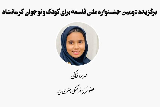 یک بوشهری برگزیده جشنواره ملی فلسفه برای کودک و نوجوان شد یک بوشهری برگزیده جشنواره ملی فلسفه برای کودک و نوجوان شد