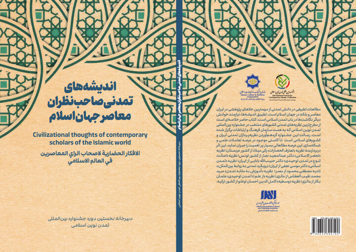 کتاب «اندیشههای تمدنی صاحبنظران معاصر جهان اسلام» منتشر شد