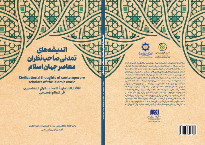 «اندیشههای تمدنی صاحبنظران معاصر جهان اسلام» منتشر شد «اندیشههای تمدنی صاحبنظران معاصر جهان اسلام» منتشر شد