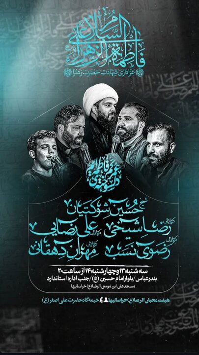 برنامه هیاتهای مذهبی بندرعباس در ایام فاطمیه دوم برنامه هیاتهای مذهبی بندرعباس در ایام فاطمیه دوم