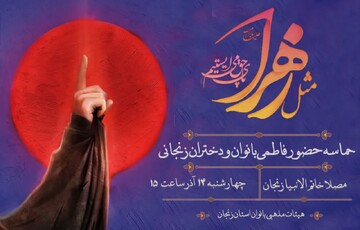 اجتماع حماسی«مثل زهرا(س)» روز چهارشنبه در زنجان برگزار می شود