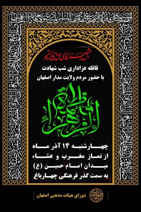 قافله عزاداری حضرت زهرا(س) در اصفهان خانوادگی برگزار میشود