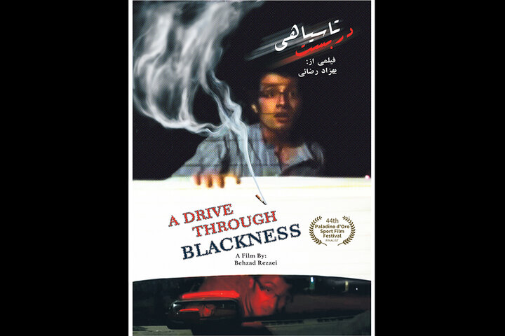 راهیابی «دربست تا سیاهی» به فینال جشنواره ایتالیایی