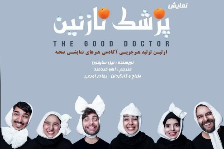 «پزشک نازنین» در مشهد به روی صحنه می رود «پزشک نازنین» در مشهد به روی صحنه می رود