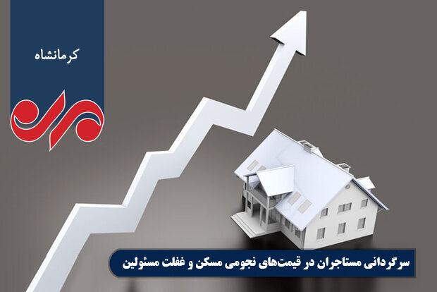 سرگردانی مستاجران در قیمتهای نجومی مسکن و غفلت مسئولین