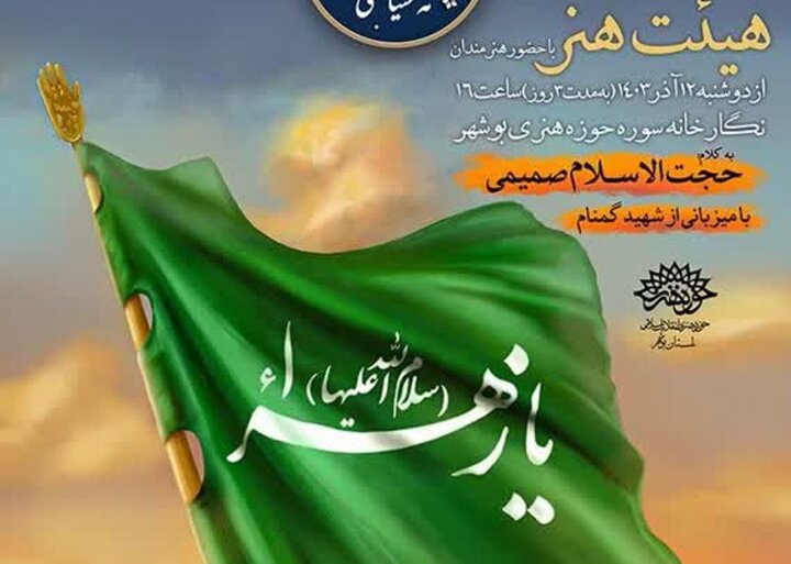 «هیئت هنر» در بوشهر برپا میشود