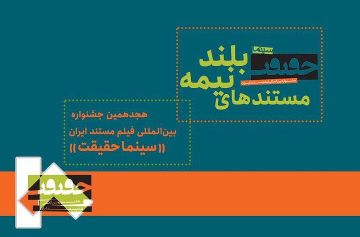 رقابت ۲۱ مستند نیمهبلند در جشنواره «سینماحقیقت»