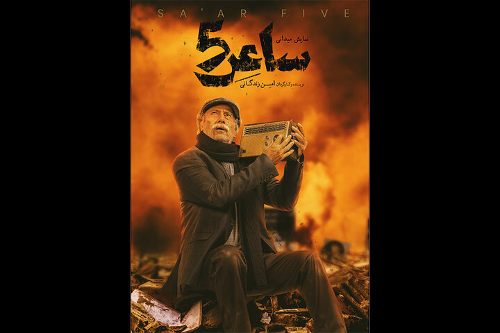 سیامک صفری راویتگر «ساعر ۵» میشود