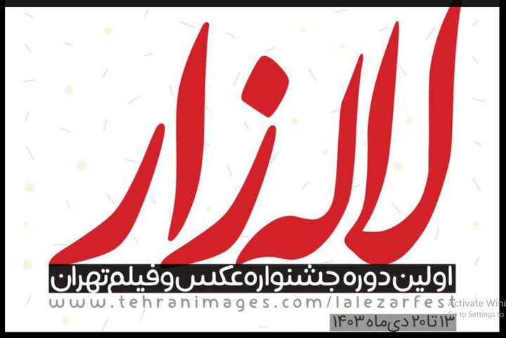 انتشار فراخوان اولین جشنواره عکس و فیلم تهران «لالهزار»