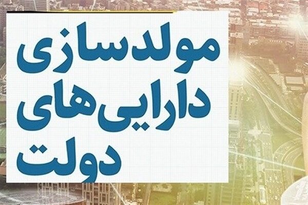 تصویب مولدسازی 107 ملک دولتی به ارزش 2500 میلیارد تومان