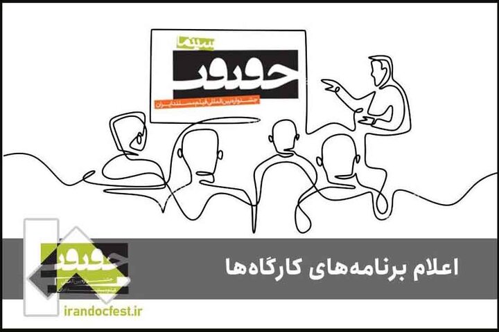 برنامه کارگاههای جشنواره «سینماحقیقت» اعلام شد