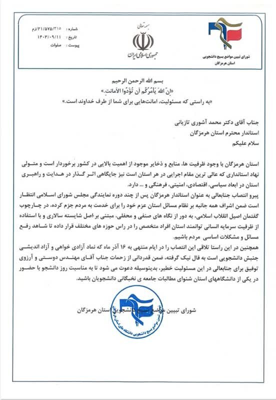 دعوت بسیج دانشجویی از استاندار جدید هرمزگان برای حضور در دانشگاه دعوت بسیج دانشجویی از استاندار جدید هرمزگان برای حضور در دانشگاه