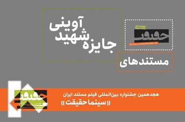 مستندهای جایزه شهید آوینی «سینماحقیقت» معرفی شدند