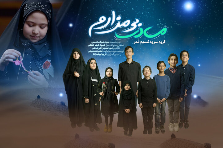 نواهایی که به پیشگاه بانوی بینشان تقدیم شدند؛ وقتی ریشه در اعتقاد است