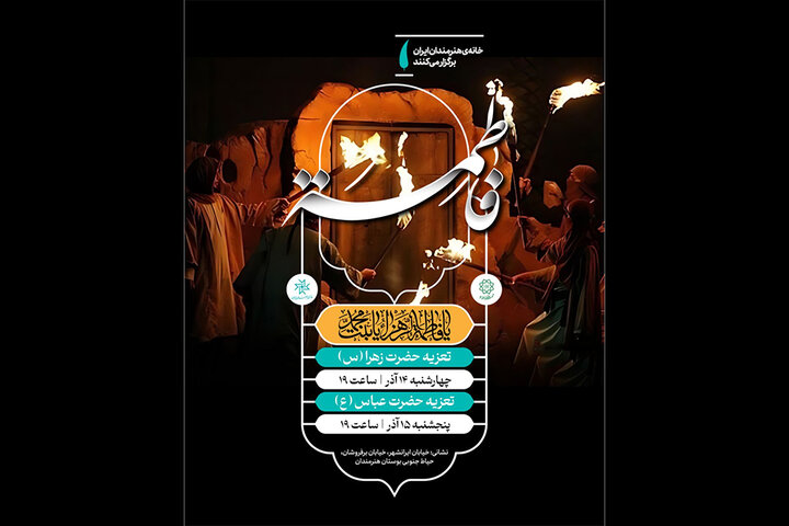 مجالس تعزیه به همت خانه هنرمندان ایران برپا میشود