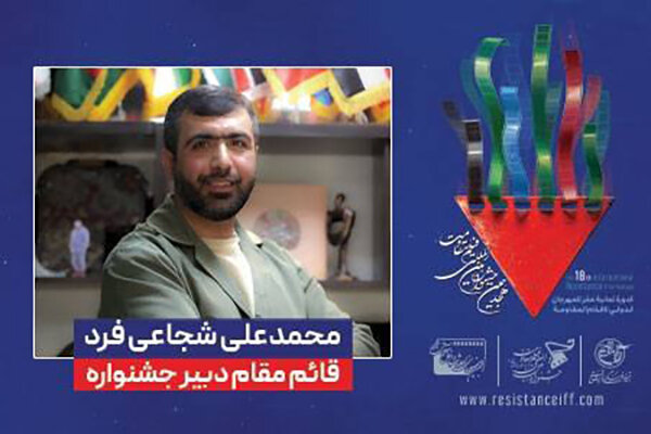 قائم مقام دبیر جشنواره بینالمللی فیلم مقاومت منصوب شد