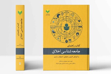 کتاب «راهنمای جامعه‌شناسی اخلاق» روانه بازار نشر شد