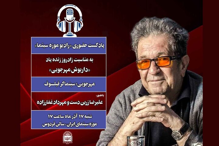 ویژهبرنامه موزه سینما به مناسبت زادروز داریوش مهرجویی