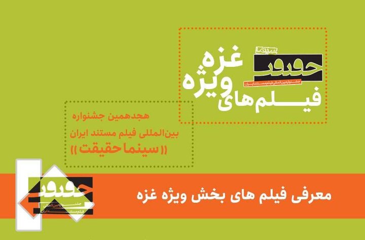 معرفی فیلمهای بخش ویژه غزه «سینماحقیقت»