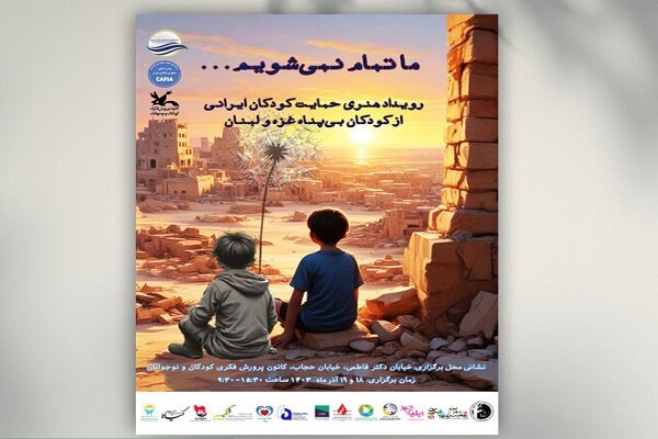 رویداد «ما تمام نمی‌شویم» برگزار می‌شود