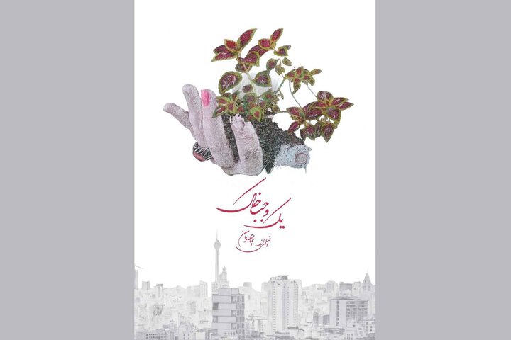 «یک وجب خاک» به بخش مسابقه جشنواره شانگهای راه پیدا کرد