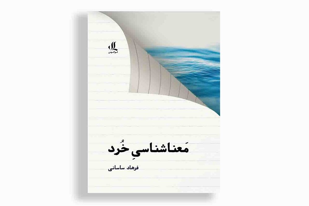 كتاب،معناشناسي،زبان،خُرد،ساساني،نشر،انجمن،ايران