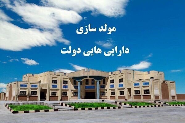 سهم ۱۹.۲ درصدی بوشهر از ارزش داراییهای مازاد دولت در کشور