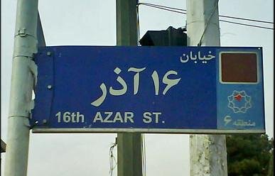 گلولهها برگلویم ببارید تا نزد حضرت زهرا(س) شرمنده نباشم