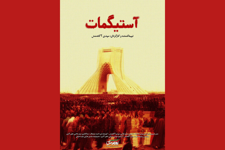 نگاه متفاوت «آستیگمات» به ریشههای شکلگیری انقلاب اسلامی