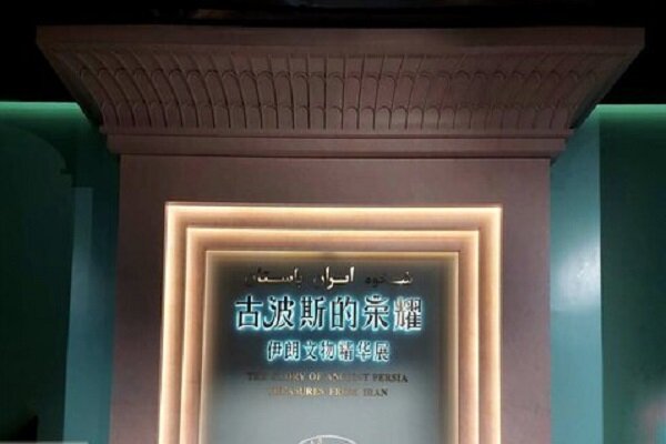 «شکوه ایران باستان» به سین کیانگ چین رسید