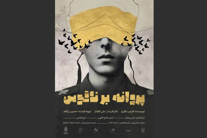 «پروانه بر ناقوس» از امشب به تئاترشهر میرود