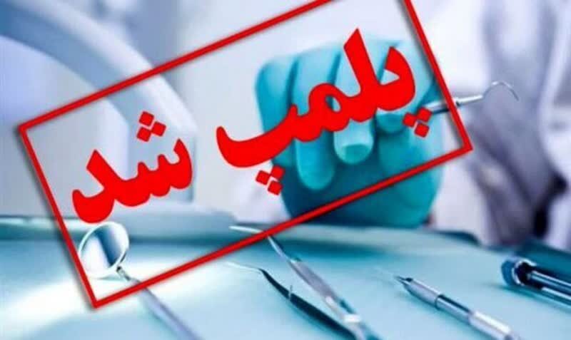 مرکز غیرمجاز فیزیوتراپی و پزشکی در تالش پلمب شد