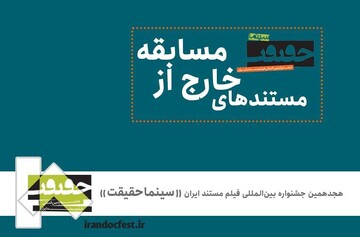 معرفی مستندهای غیررقابتی «سینماحقیقت»