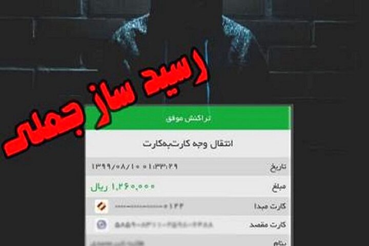 هشدار درباره افزایش کلاهبرداری با رسیدهای جعلی در خرید و فروش‌های آنلاین