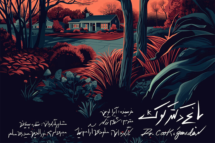 «باغ دکتر کوک» در تماشاخانه ایرانشهر به صحنه میرود