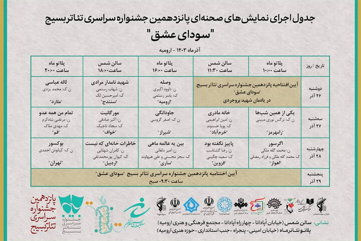 انتشار جدول اجراهای پانزدهمین جشنواره سراسری تئاتر بسیج