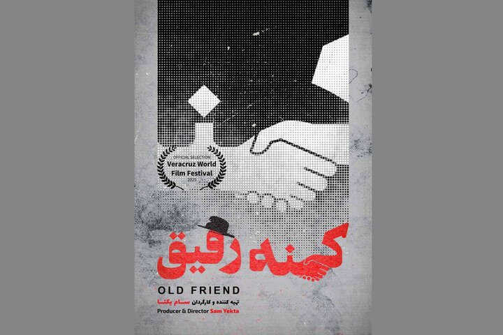 «کهنه رفیق» به مکزیک میرود