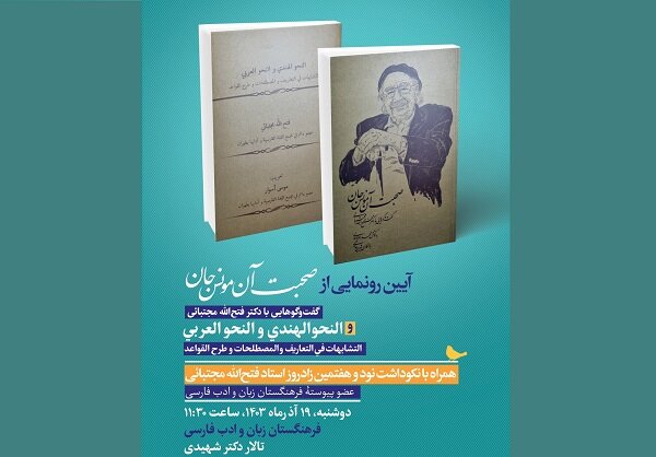 رونمایی از «صحبت آن مونس جان» و نکوداشت فتحالله مجتبائی
