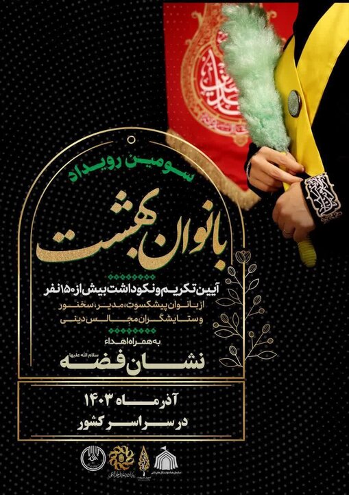 سومین رویداد بانوان بهشت برگزار میشود