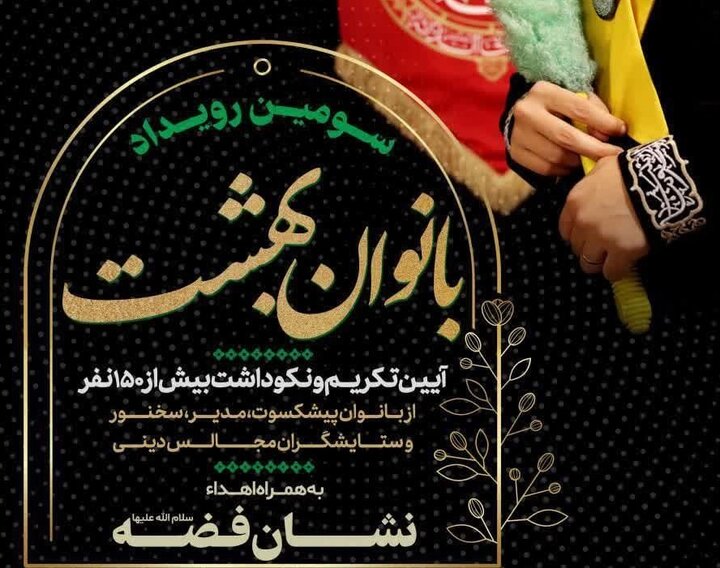 سومین رویداد بانوان بهشت برگزار میشود