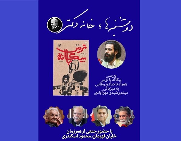 «بیگانه با ترس» نقد و بررسی میشود