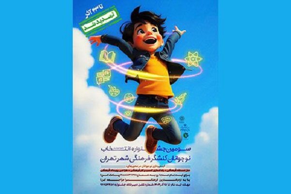 مهلت شرکت در سومین جشنواره «نوجوونیم» تمدید شد