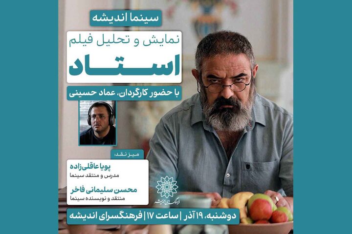 «استاد» به فرهنگسرای اندیشه میآید