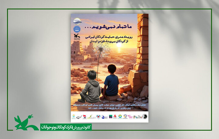 برگزاری رویداد هنری «حمایت کودکان ایرانی از کودکان بیپناه غزه و لبنان»